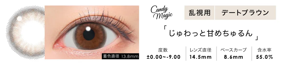 candymagic TORIC 1day デートブラウン