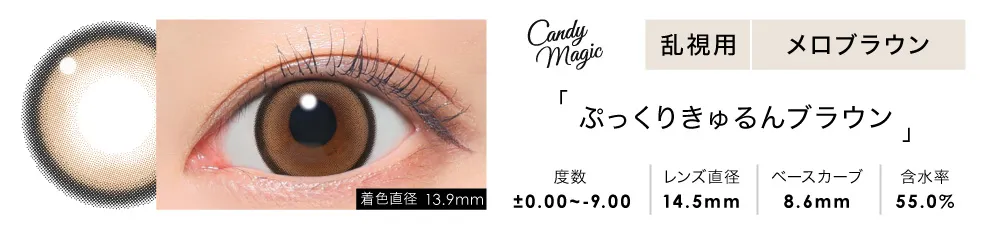 candymagic TORIC 1day メロブラウン
