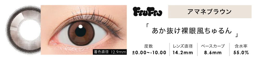 FruFru 1day アマネブラウン