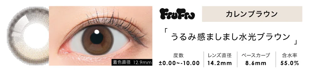 FruFru 1day カレンブラウン