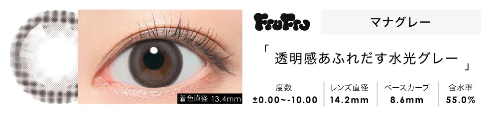 FruFru 1day マナグレー