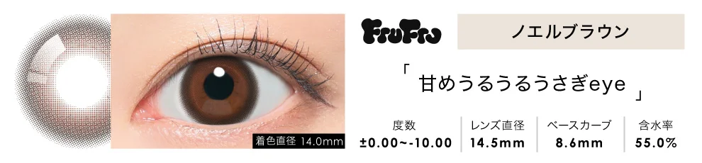 FruFru 1day ノエルブラウン