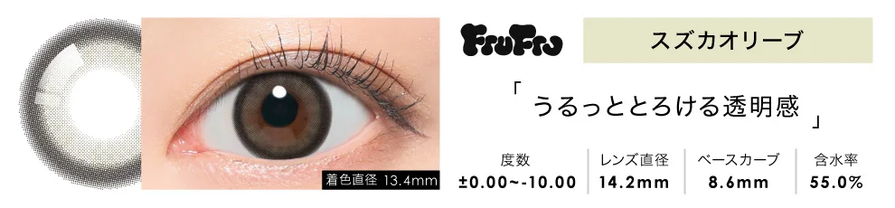 FruFru 1day スズカオリーブ