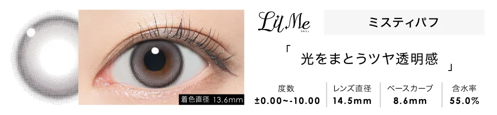 LilMe 1day ミスティパフ