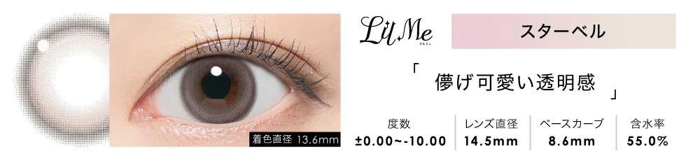LilMe 1day スターベル