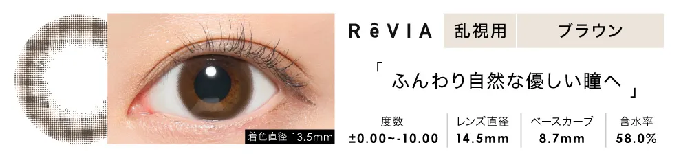 ReVIA TORIC 1day COLOR ブラウン