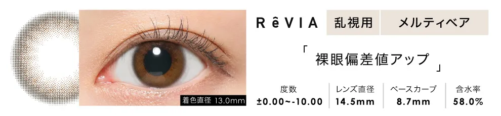 ReVIA TORIC 1day COLOR メルティベア