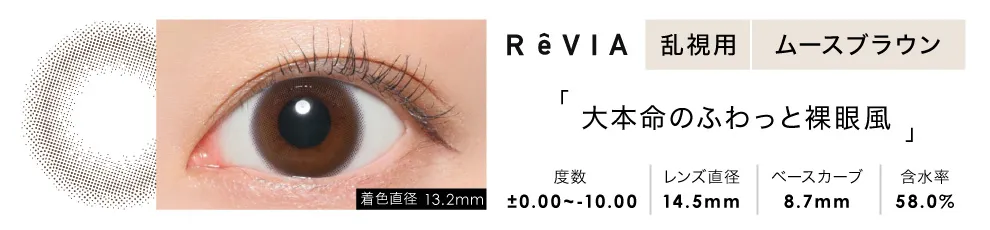 ReVIA TORIC 1day COLOR ムースブラウン