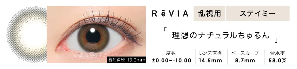 ReVIA TORIC 1day COLOR ステイミー