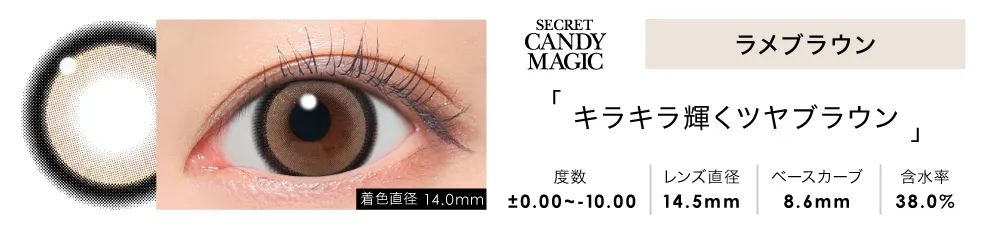 secret candymagic 1month ラメブラウン