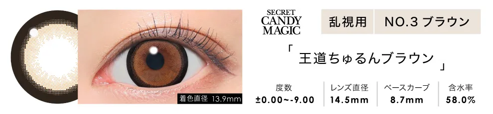 secret candymagic TORIC 1day NO.3ブラウン