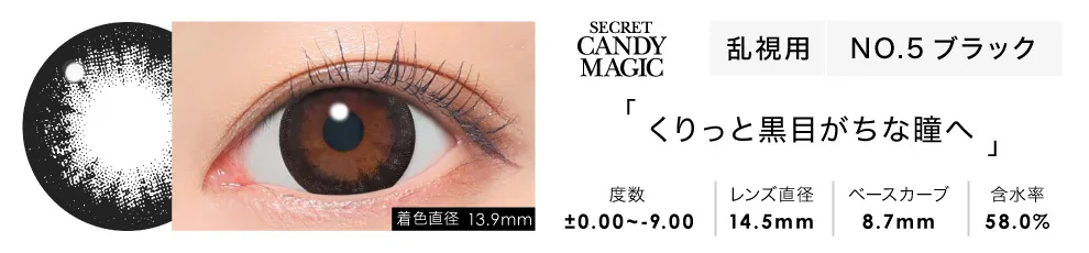 secret candymagic TORIC 1day NO.5ブラック