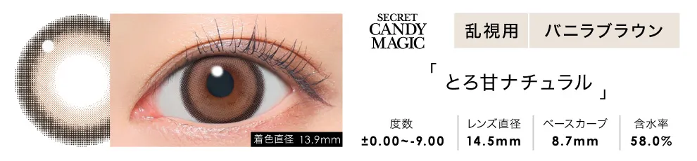 secret candymagic TORIC 1day バニラブラウン