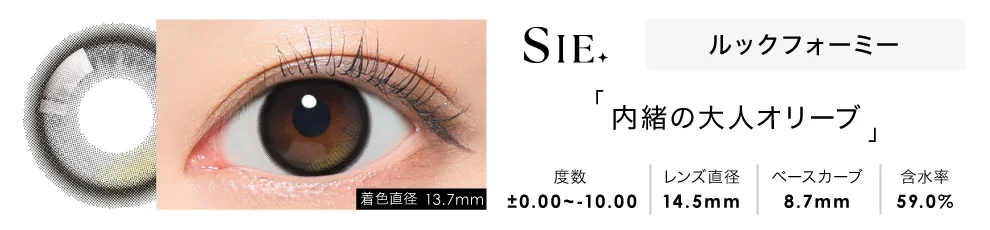 SIE.1day ルックフォーミー