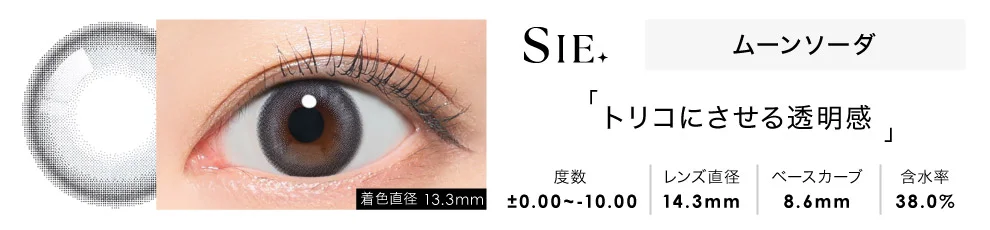 SIE.1month ムーンソーダ