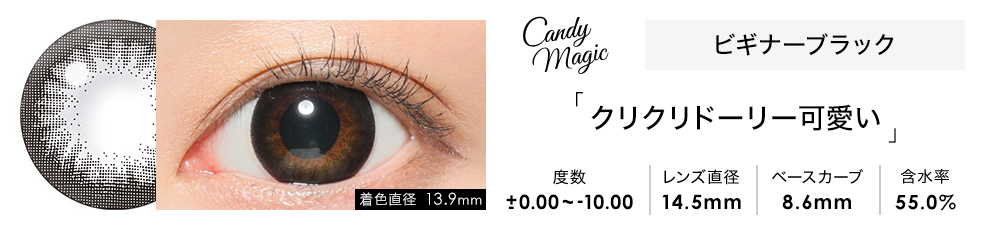 candymagic 1day ビギナーブラック