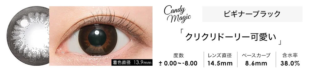 candymagic 1month ビギナーブラック