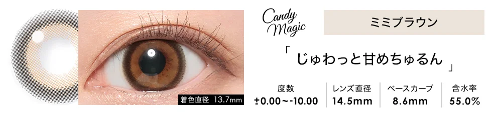 candymagic 1day ミミブラウン