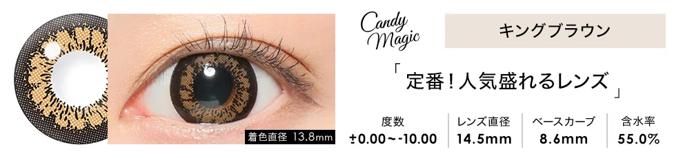 candymagic 1day キングブラウン