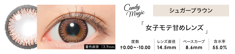 candymagic 1day シュガーブラウン