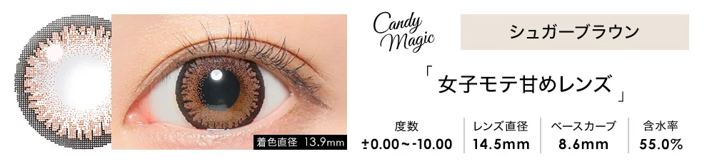 candymagic 1day シュガーブラウン