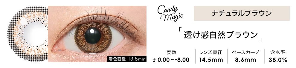 candymagic 1month ナチュラルブラウン