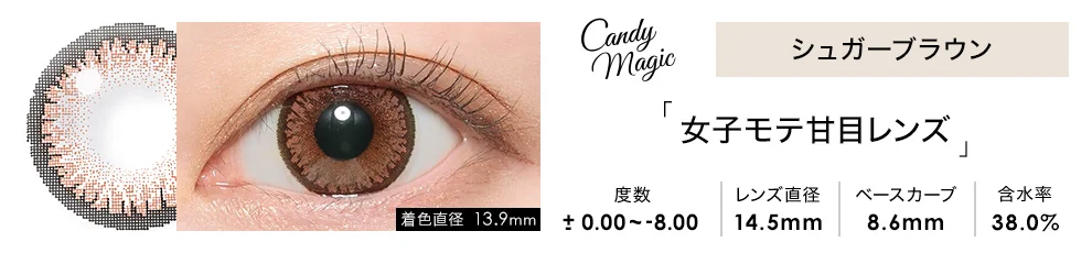 candymagic 1month シュガーブラウン