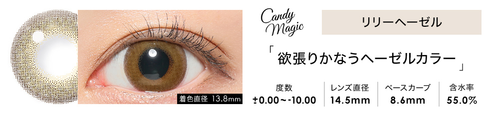 candymagic 1day リリーヘーゼル