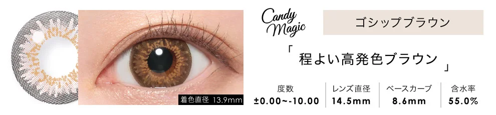 candymagic 1day ゴシップブラウン