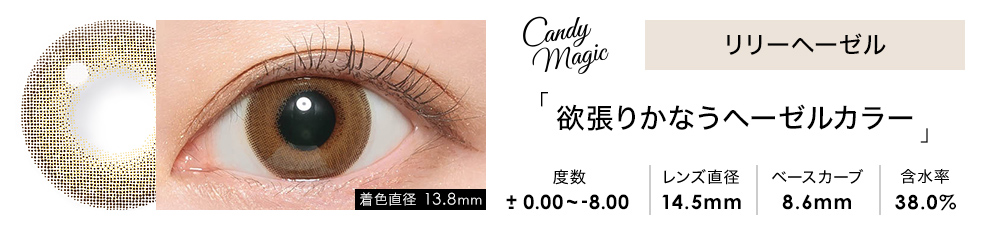 candymagic 1month リリーヘーゼル 1枚入り×2箱