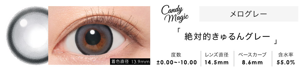 candymagic 1day メログレー