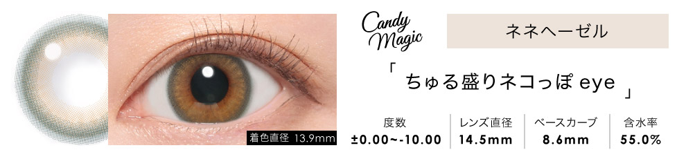 candymagic 1day ネネヘーゼル