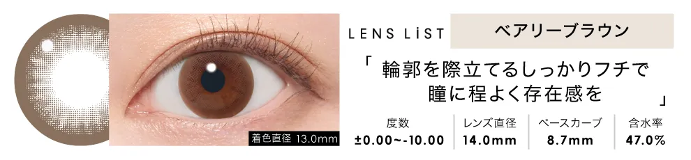 LENS LiST シリコーン 1day ベアリーブラウン
