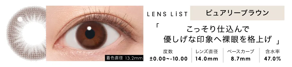 LENS LiST シリコーン 1day ピュアリーブラウン