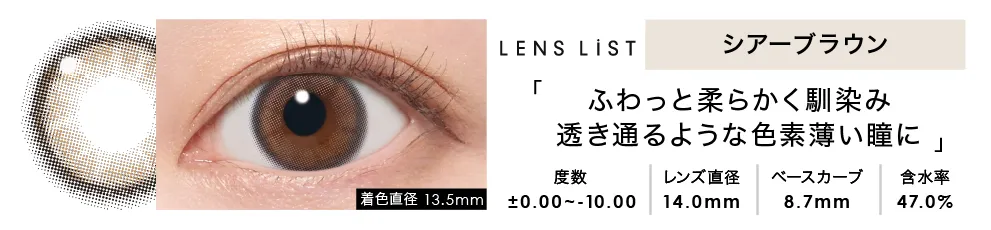 LENS LiST シリコーン 1day シアーブラウン