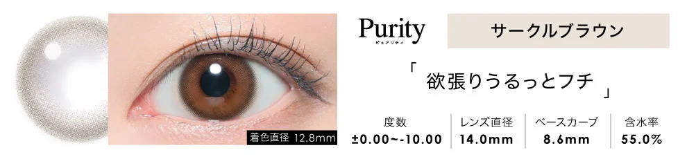 Purity CIRCLE 1day サークルブラウン