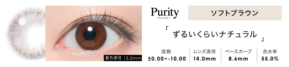 Purity CIRCLE 1day ソフトブラウン 