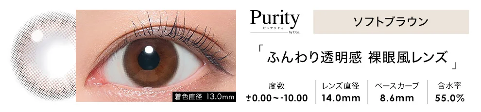 Purity CIRCLE 1day ソフトブラウン 