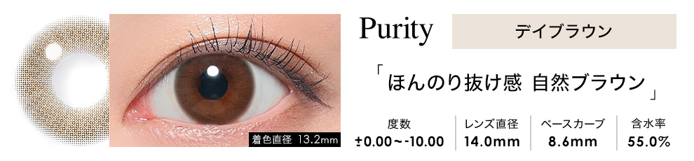 Purity CIRCLE 1day デイブラウン