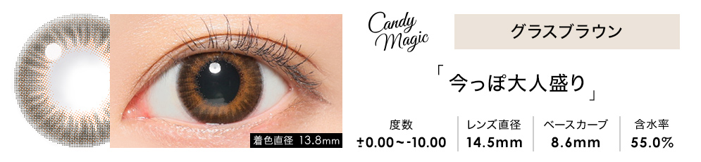 candymagic 1day グラスブラウン