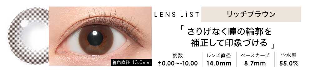 LENS LiST 1day リッチブラウン