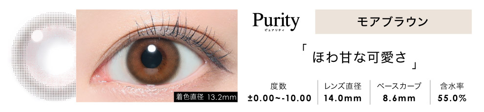 Purity CIRCLE 1day モアブラウン