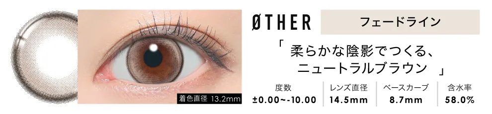 ØTHER 1day フェードライン