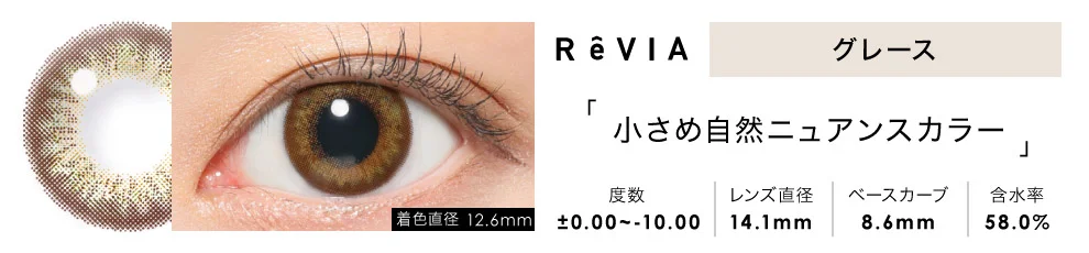 ReVIA 1day グレース