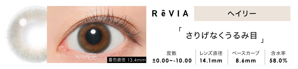 ReVIA 1day ヘイリー