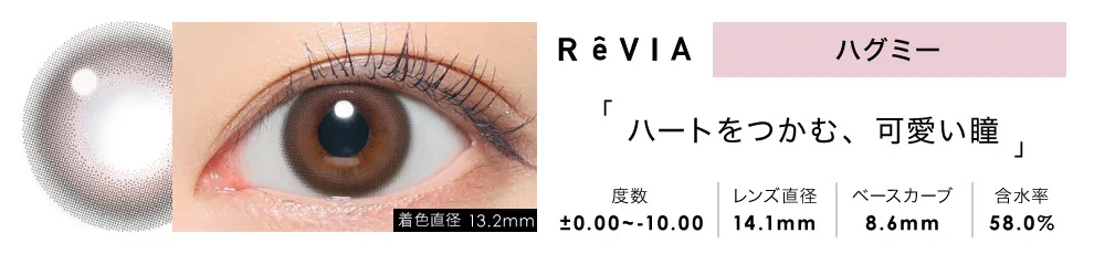 ReVIA 1day ハグミー