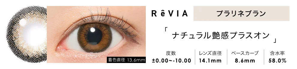 ReVIA 1day プラリネブラン