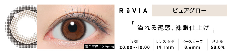ReVIA 1day ピュアグロー