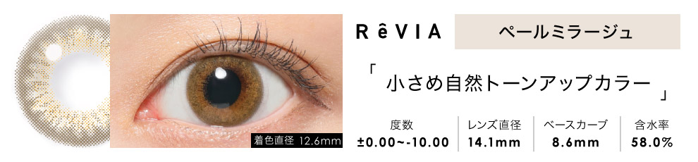 ReVIA 1day ペールミラージュ