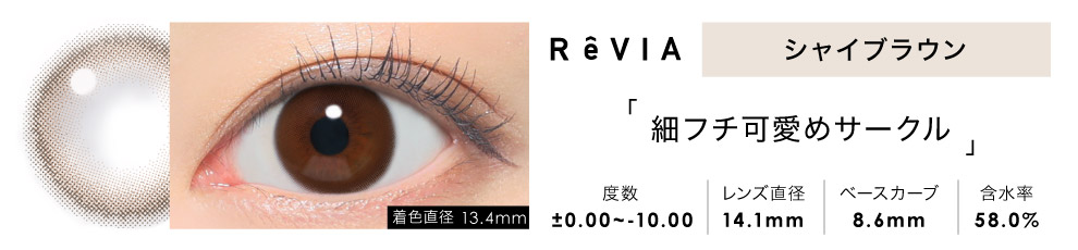 ReVIA 1day シャイブラウン